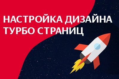 Настройка дизайна турбо-страниц в Ханты-Мансийске