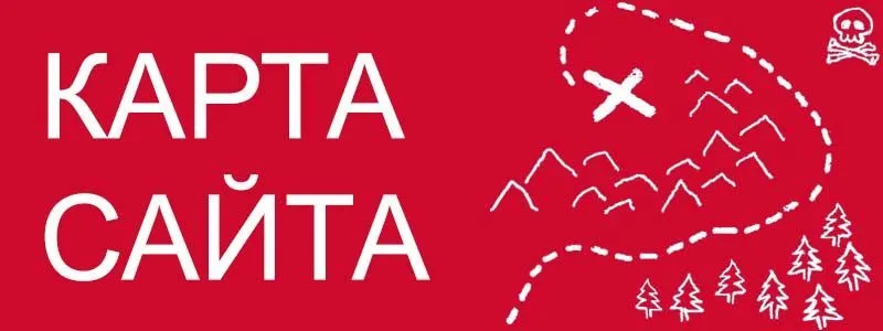 Sitemap XML – карта вашего сайта в Ханты-Мансийске
