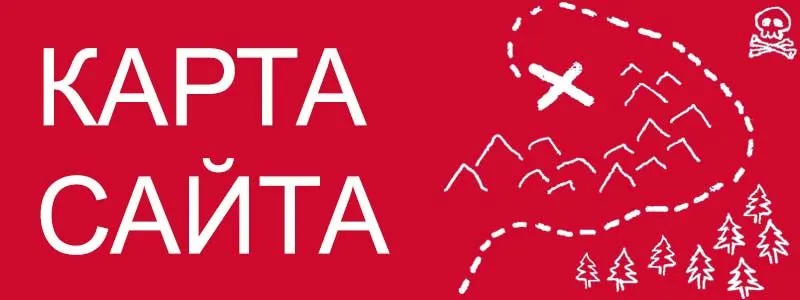 Sitemap XML – карта вашего сайта в Ханты-Мансийске