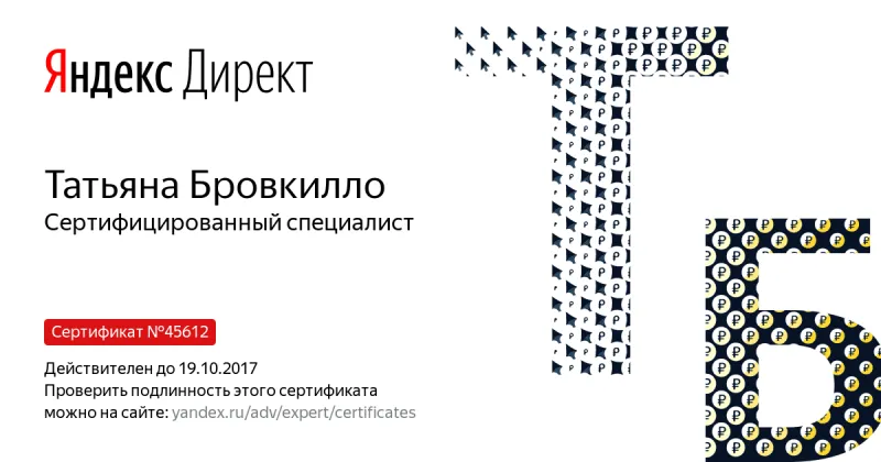Сертификат специалиста Яндекс. Директ - Бровкилло Т. в Ханты-Мансийска
