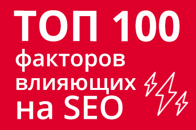 ТОП 100 факторов, которые влияют на SEO и рейтинг в Google в Ханты-Мансийске